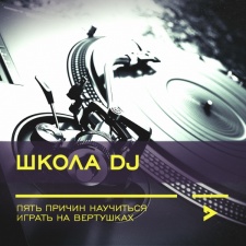 школа dj