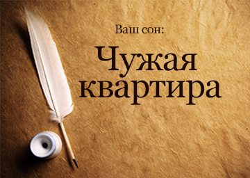 Сонник чужа квартира до чого сниться чужа квартира велика з людьми бачити уві сні