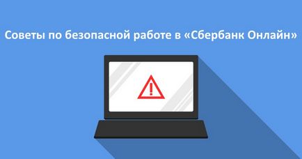 Поради щодо безпечної роботи в «сбербанк онлайн»