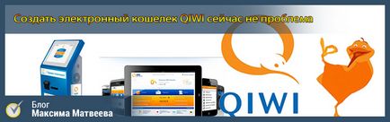 Створити електронний гаманець qiwi під силу всім
