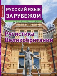 Különszám az orosz nyelv külföldi (orosz) Különszám az orosz nyelv külföldön