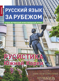 Különszám az orosz nyelv külföldön (folyóirat) Különszám az orosz nyelv külföldön