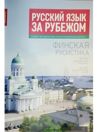 Ediții speciale ale revistei limba rusă în străinătate