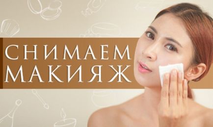 Засоби для зняття макіяжу