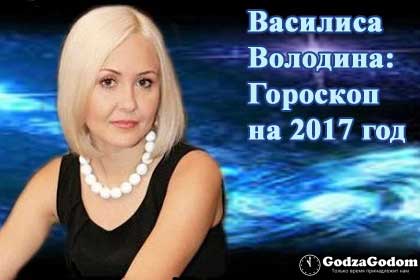 Horoscopul lui Vasilisa Volodina pentru anul 2017, adevărul lui