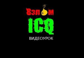 Злом уіна в icq