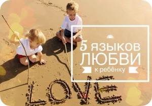 5 Limbi de dragoste pentru un copil, astfel încât copilul a fost ușor