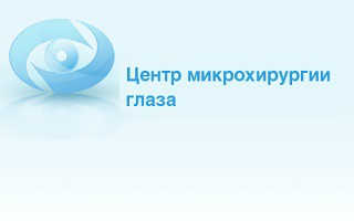 Астраханський центр мікрохірургії ока - відгуки про лікування катаракти, лікарі