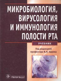 Бібліотека гауз МКДЦ - мікробіологія, вірусологія та імунологія порожнини рота