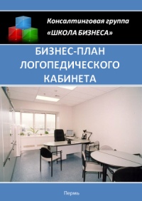 Бізнес план логопедичного кабінету »- обладнання для кабінетів