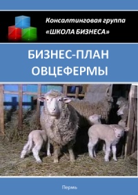 Бізнес план вівцеферми »- перспективний бізнес в сільському господарстві