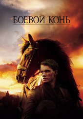 Бойовий кінь (2011) фільм дивитися онлайн в хорошій якості 720 hd