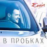 Emin - în blocaje de trafic versuri (cuvinte)