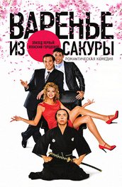 Фільм тариф на любов (2004) опис, зміст, цікаві факти і багато іншого про фільм