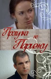 Фільм тариф на любов (2004) опис, зміст, цікаві факти і багато іншого про фільм