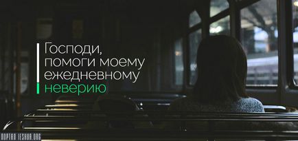 Господи, поможи моєму щоденному невірству