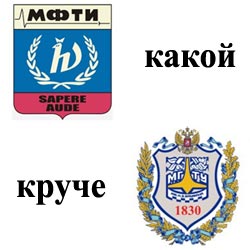 Який вуз краще фізтех або Бауманка, сайт 5 балів