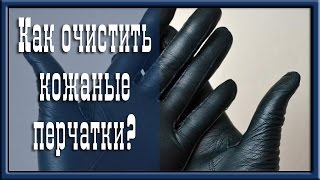Як почистити шкіряні рукавички в домашніх умовах