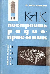 Як побудувати радіоприймач (основи конструювання простих лампових приймачів)