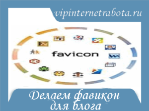 Cum sa faci un favicon (icoana) pentru un blog, blog al lui Igor Alexandrovici