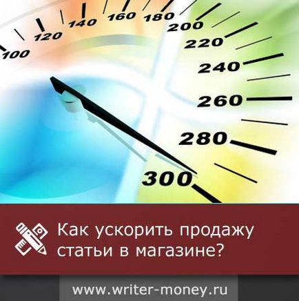 Як прискорити продаж статті поради рерайтерам, пиши і заробляй