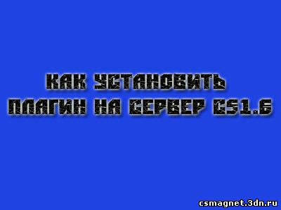 Як встановити плагін на сервер cs1