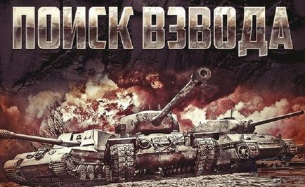 Як в world of tanks створити взвод поради та рекомендації