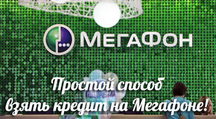 Як взяти кредит на мегафоні ефективний спосіб взяти в борг на мегафон