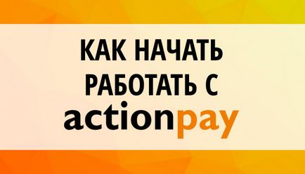 Як зареєструватися і почати заробляти з actionpay - actionpay