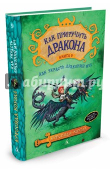 Книга як приручити дракона