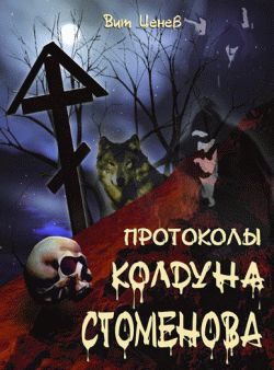 Книга протоколи чаклуна стоменова автор Павло стоменов читати безкоштовно