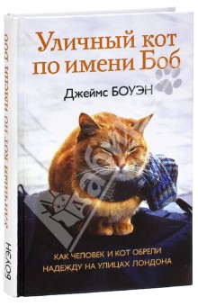 Книга вуличний кіт на ім'я боб