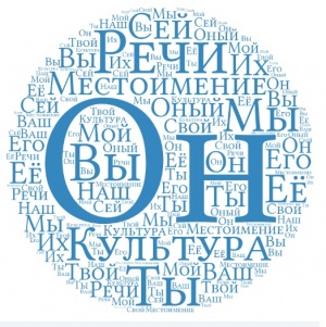 Cultura de vorbire și pronumele rusești