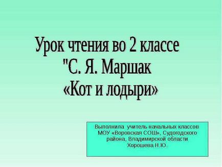 Маршак «кіт і ледарі» 2 клас