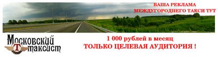 Міжміське таксі сьогодні - московський таксист