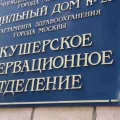 Москва, новини, Сергій Собянін в Москві завершено капремонт 7 пологових будинків