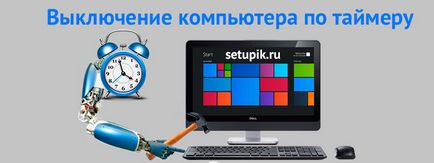 Налаштування таймера щоб вимкнути комп'ютер на windows і безкоштовні програми