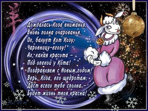 Kártyák és a köszöntéseket a vers az év kecske vagy juh (kecske) Kártyák és a köszöntéseket a vers az év kecske vagy juh