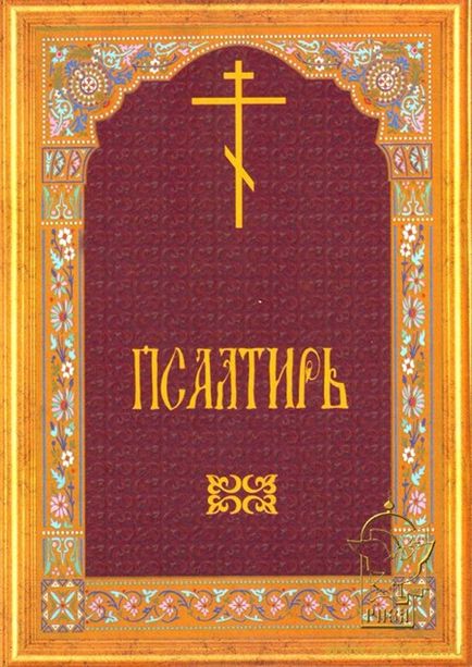 Serviciu funerar pe psalter (corupția din Mordovia) - portal magic