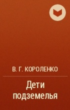 Відгуки про книгу діти підземелля