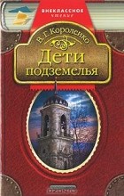 Відгуки про книгу діти підземелля