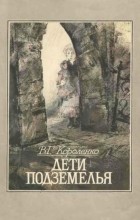 Відгуки про книгу діти підземелля