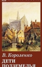 Відгуки про книгу діти підземелля