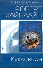 Відгуки про книгу ляльководи