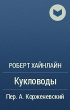 Відгуки про книгу ляльководи