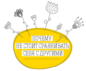 Перестаньте порівнювати себе з іншими людьми! І дитини відучити, батьки по-розумному