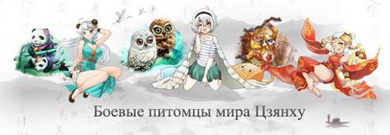 Háziállatok a játék Legend of Kung Fu Saga - blogok - blogok játékosok, szerencsejáték blogok, hozzon létre egy blog, tartsa (háziállatok) Háziállatok a játék Legend of Kung Fu Saga - blogok - blogok játékosok, szerencsejáték blogok, hozzon létre egy blog, tartsa