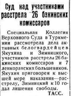 Правда і міфи про 26 комісарів