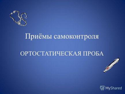 Презентація на тему прийоми самоконтролю ортостатична проба