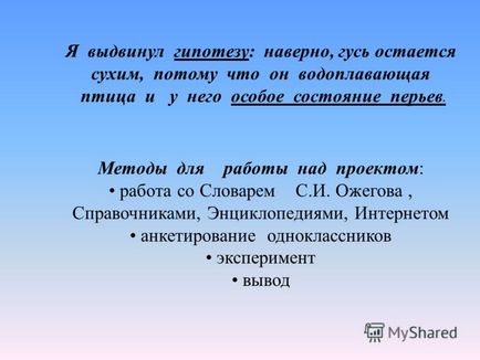 Презентація на тему проект -дослідження по темі - як з гуся вода, а - курка мокра подготовіл-